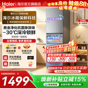 海尔冰箱226升三开门风冷无霜节能家用超薄小型一级能效官方正品