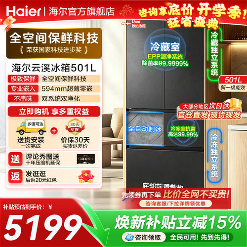 海尔云溪法式501L全空间保鲜冰箱
