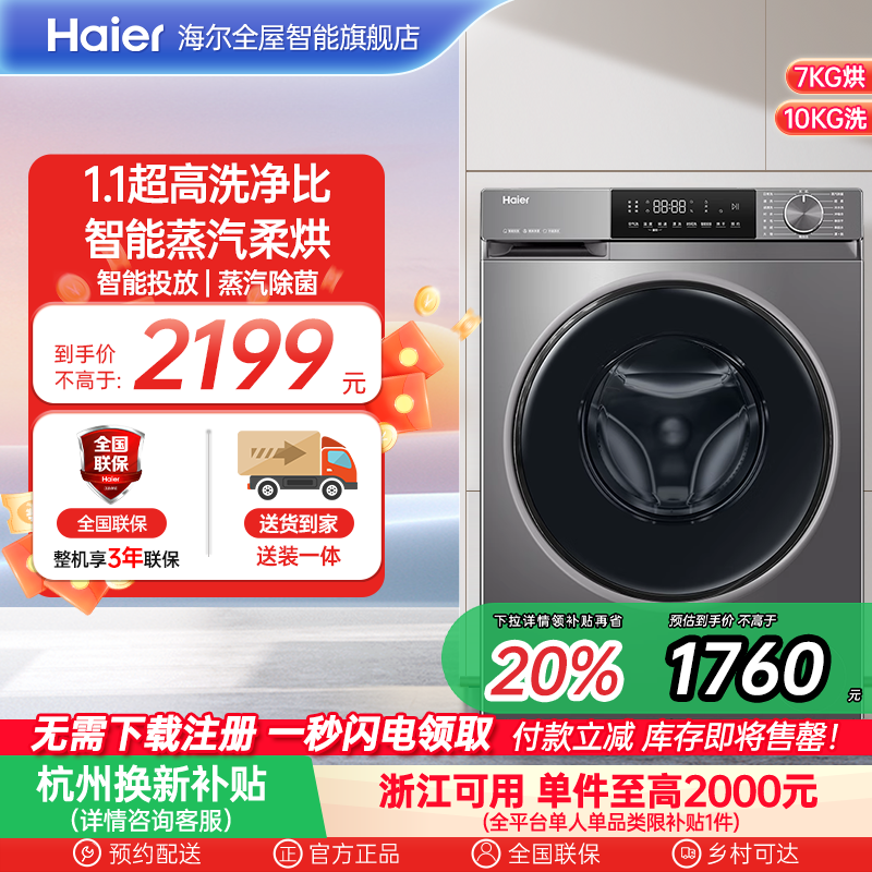 [换新补贴]海尔滚筒洗衣机家用全自动超薄10kg大容量洗烘39plus
