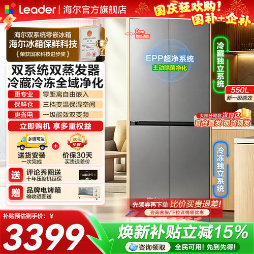 海尔统帅550L十字零嵌入式冰箱