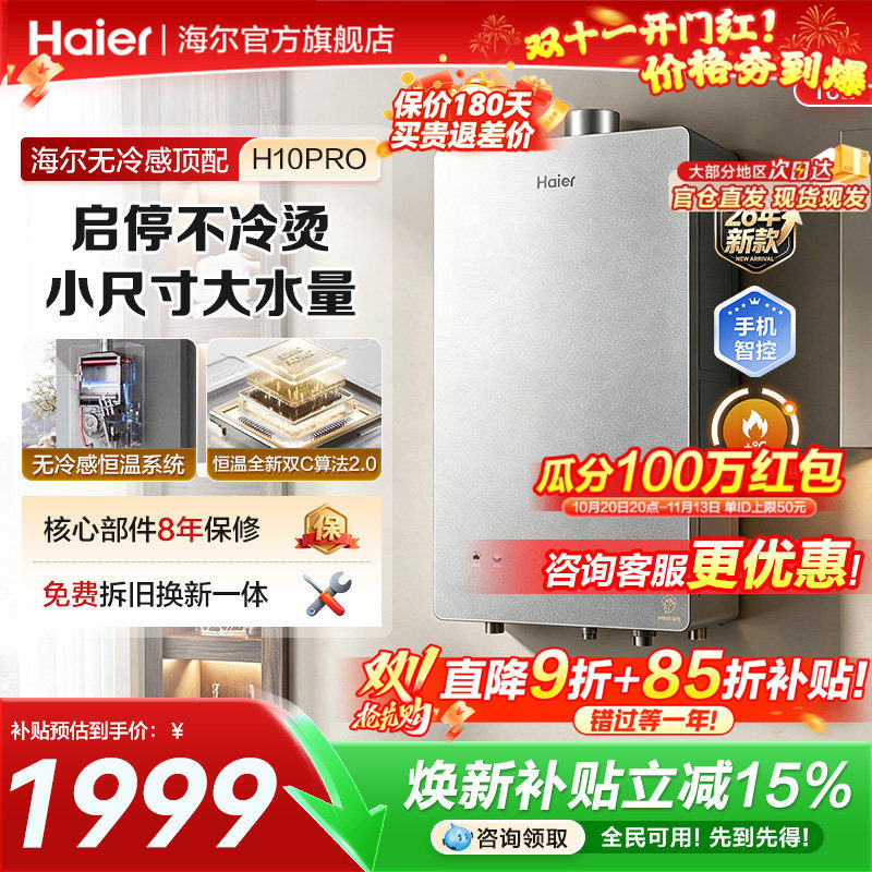 海尔燃气热水器H10Pro启停无冷感2.0恒温统帅16升一级家用天然气