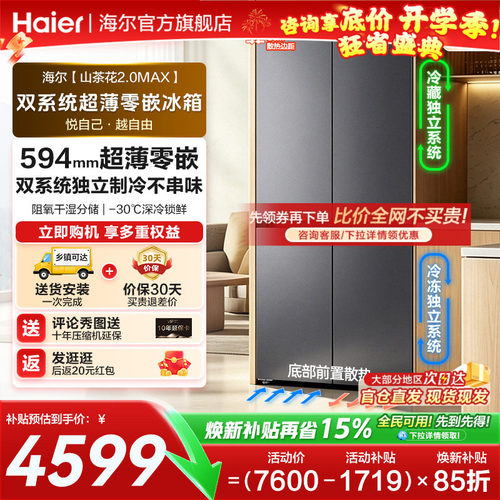海尔山茶花550L十字双系统超薄