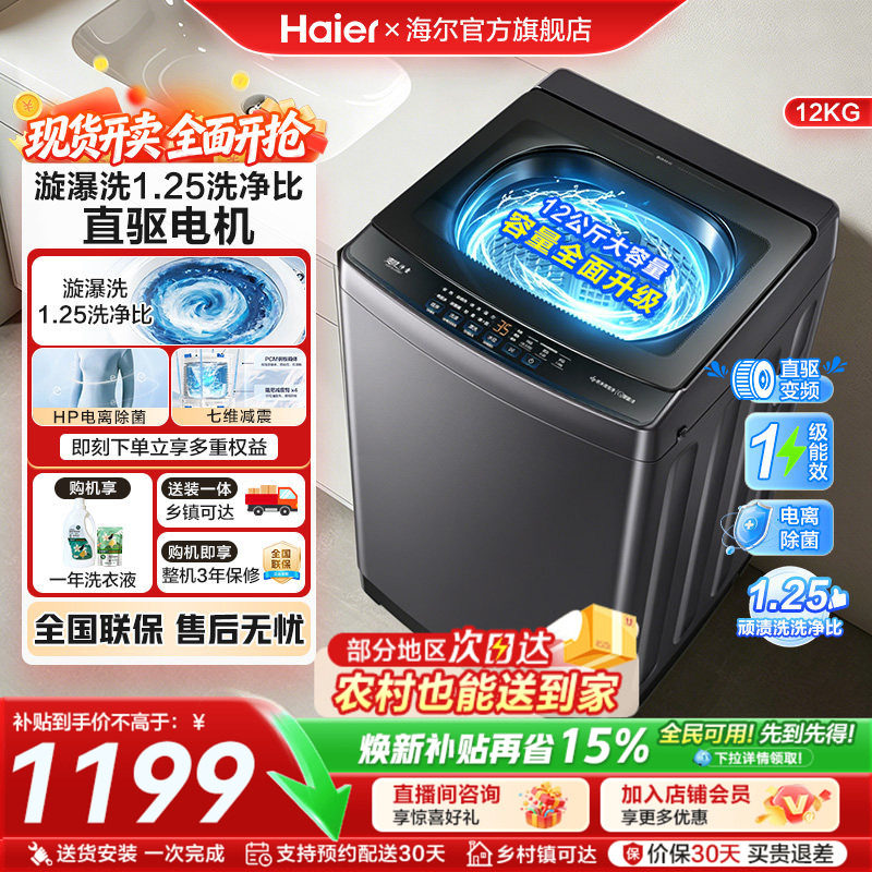 海尔洗衣机全自动家用波轮12公斤大容量直驱变频一级官方正品20D1