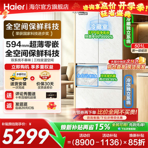 海尔云溪法式501L全空间保鲜冰箱