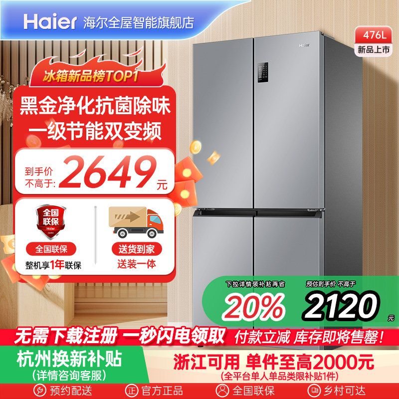 政府换新补贴海尔476L双开四门一级超薄风冷无霜家用大容量电冰箱