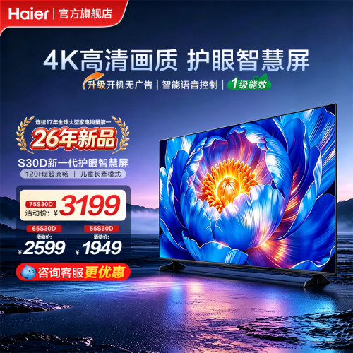 海尔电视55/65/75英寸护眼智慧屏智能语音家用液晶平板电视机S30D