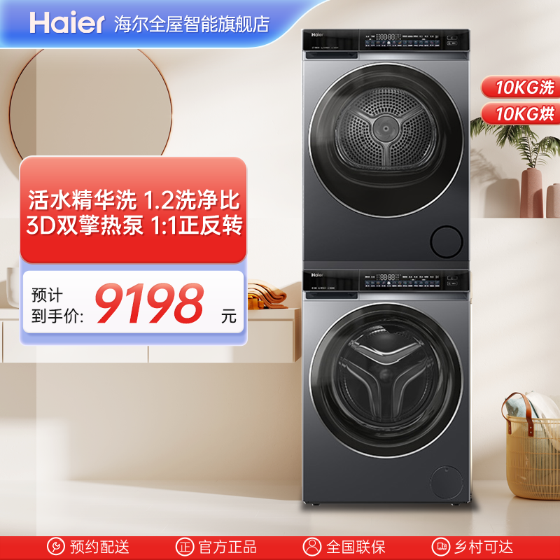 [云溪精英版]海尔582洗烘套装精华洗衣机3D热泵烘干机376升级2.0