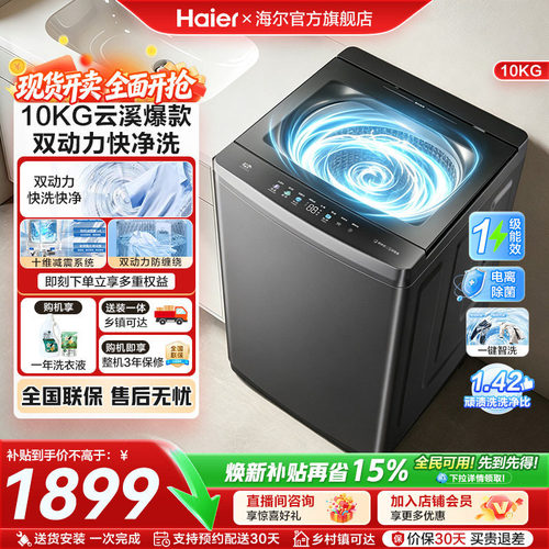 海尔出品波轮10kg全自动洗衣机