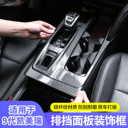 专用于新款第九代凯美瑞中控保护垫排挡框改装碳纤纹档位面板内饰