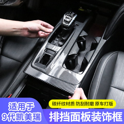 九代凯美瑞【碳纤纹内饰贴】