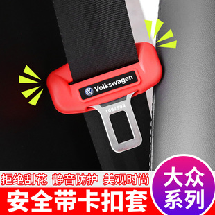 适用于大众速腾朗逸迈腾宝来途昂途观探岳安全带保护套硅胶防撞套