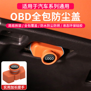 汽车obd保护盖接口硅胶罩特斯拉比亚迪奥迪大众丰田内饰用品配件