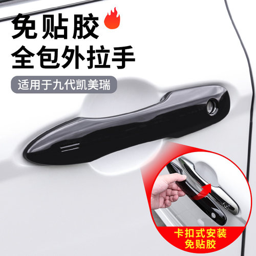 【原装升级】凯美瑞门拉手盖