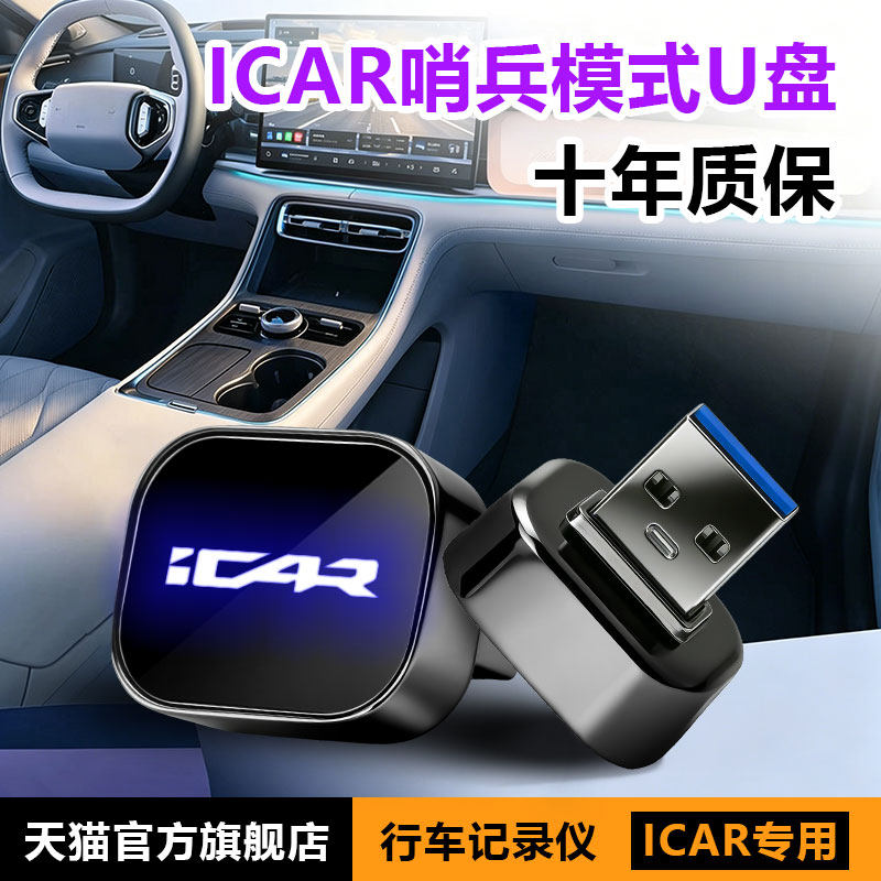 专用于奇瑞icarv23/v27行车记录仪u盘哨兵模式优盘改装饰配件用品