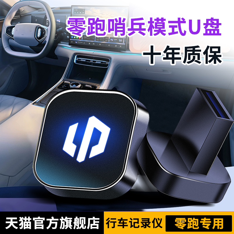 【官方精选】零跑哨兵模式U盘