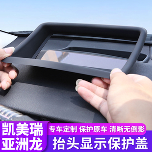 适用于八九代凯美瑞抬头显示保护罩亚洲龙HUD防护罩改装 双擎用品