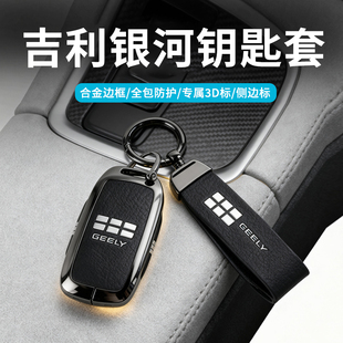 适用于吉利银河a7m9车钥匙套壳星耀8l6l7e5e8星舰7改装 专用钥匙扣