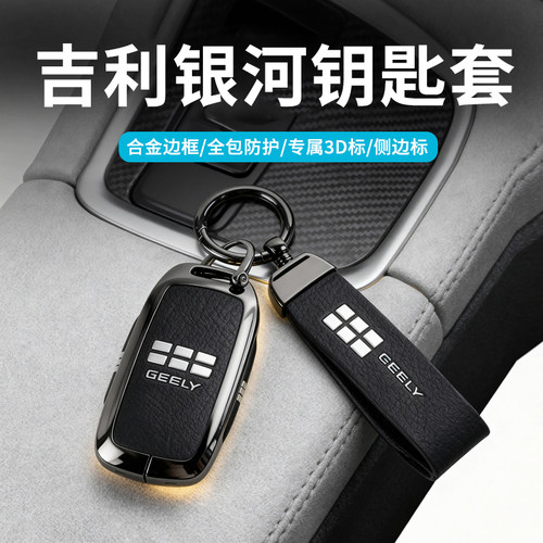 【官方推荐】吉利银河钥匙套