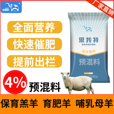 极速思我特繁殖母羊预混料羊用种羊羔羊预肥羊P牛羊复合预混合饲