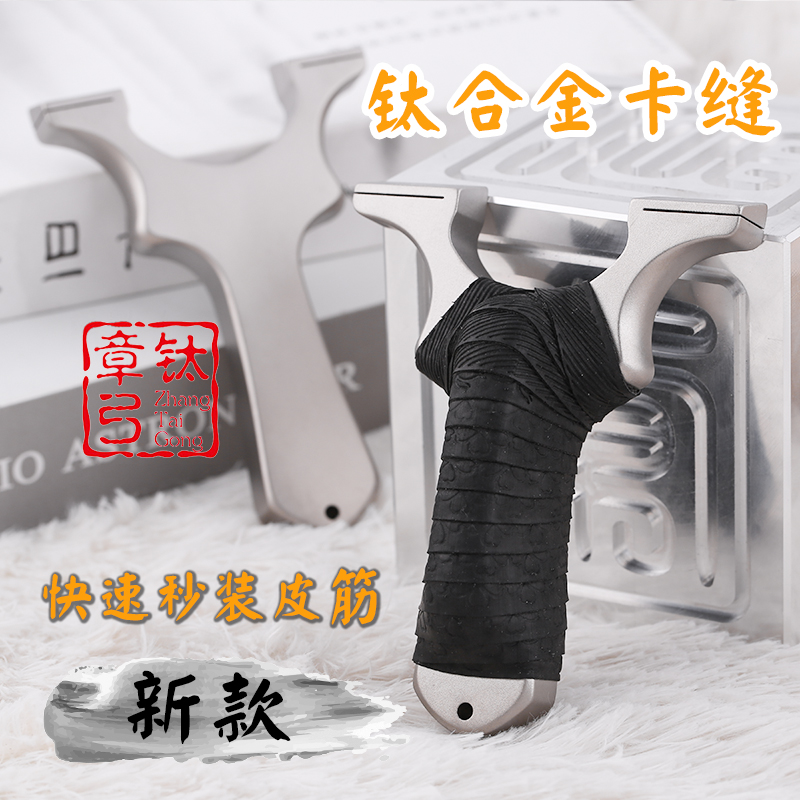 速发钛合金卡缝弹弓TC21钛合金数控线切割免绑大威力户外精准扁皮
