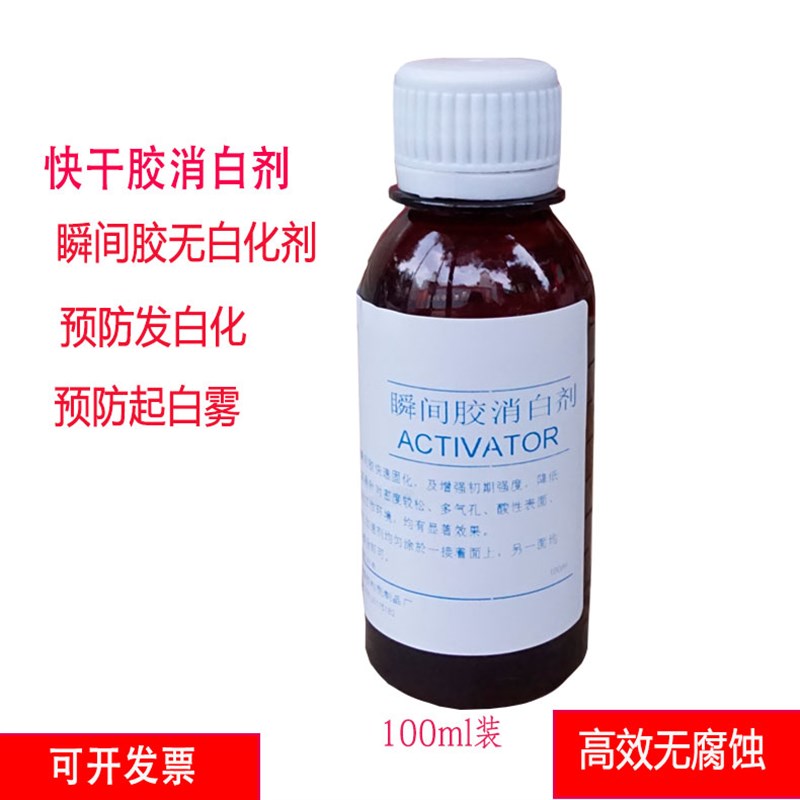 极速快干胶消白剂瞬间胶除白化剂y401胶水消白剂496无白剂502去白