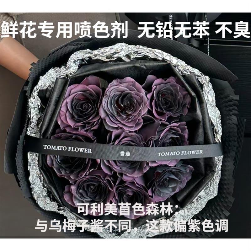 极速可利美色彩大师鲜花喷色剂玫瑰自喷漆暮色森林V乌梅子酱人鱼