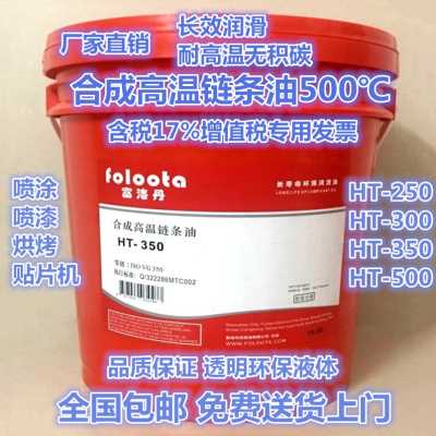 极速新富洛丹耐高温链条油 r500度 300 350度 喷涂线合成液体链条