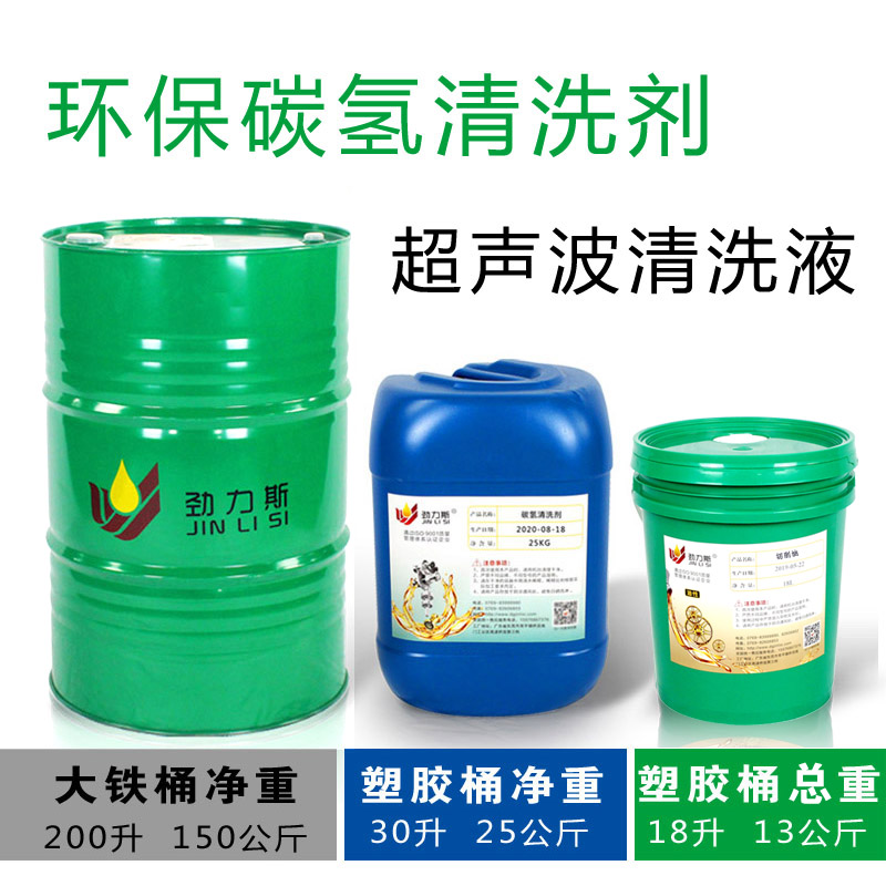 极速碳氢清洗剂快干五金属铝铜件模具去油L污超声波除油水溶液挥