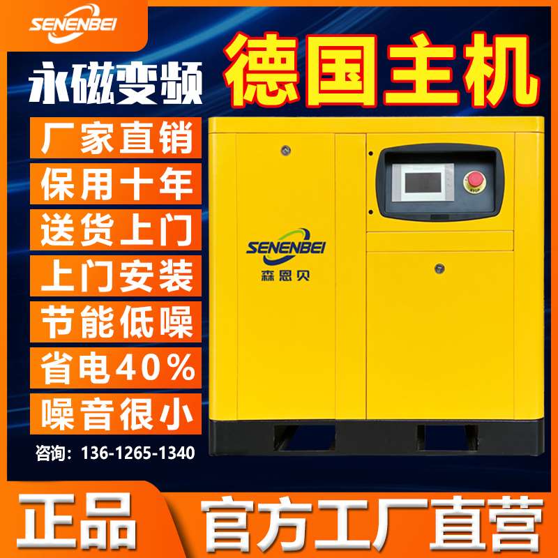 极速森恩贝永磁变频螺杆式空压机工业级气C泵7.5kw15/22大型380V