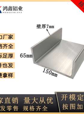 极速U型铝槽150*65*7mm铝合金槽铝工业建筑装饰铝P型材150x65x7mm