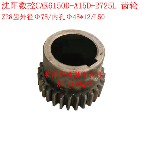 新品沈阳数控机床CAK6150D车床A15D-2725L齿轮Z28/M2.5W/45/L50