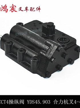 极速叉车CCT4操纵阀 控制阀 YDS45.903 合力杭叉龙工4S-4.5吨40HB