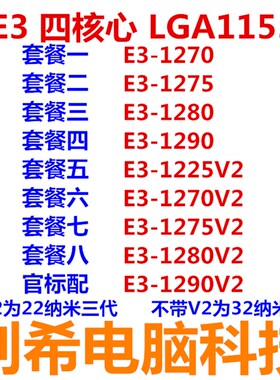 极速E3-1270 1275 1280 1290 V2 E3F-1225V2 四核1155 散片CPU 台