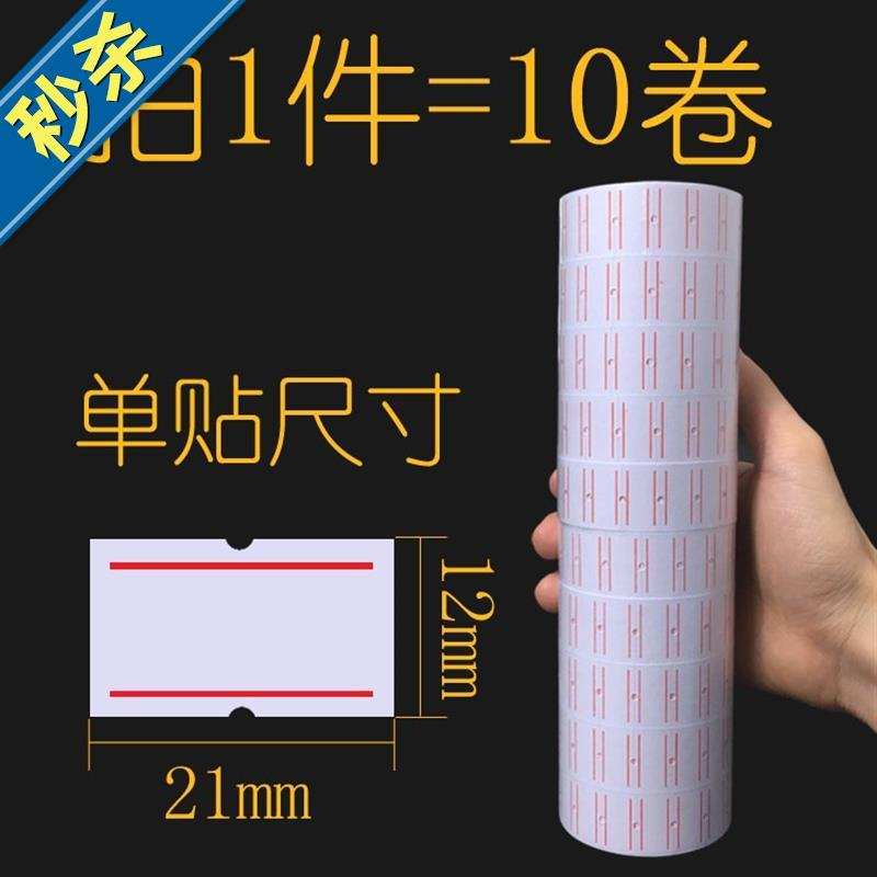 极速10卷标签纸l商品标价纸打码纸价格标签标价签单排打m价机打价