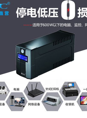 极速UPS不间断电源10n00VA600W稳压BX1100电脑服务器监控停电备用