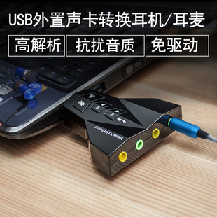 极速usb独立外置声卡双音响耳机麦克风转换器电脑7T.1声道台式机