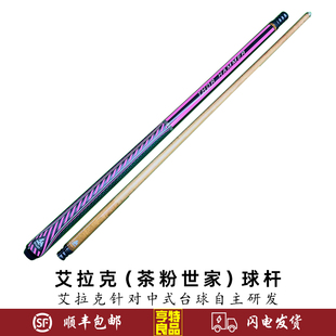 ECLAT/艾拉克茶粉世家职业款冲杆中式黑八美式九球冲球开球炸球杆