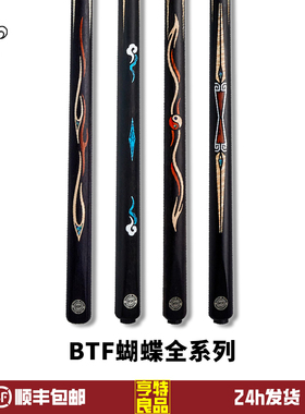 BTF祥云台球杆蝴蝶小头通杆烈焰桌球杆中式黑八8太极时空手工球杆