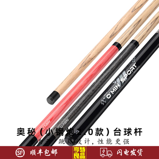 O'MIN奥秘小钢炮升级款2.0冲跳一体台球杆开球杆炸球杆冲跳一体杆