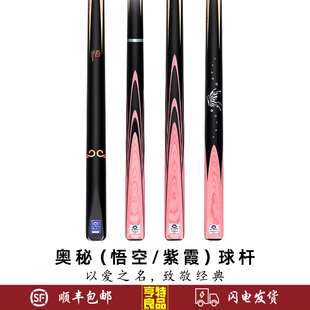 O'MIN奥秘情侣款球杆悟空紫霞粉色中式黑八8斯诺克小头杆一体通杆