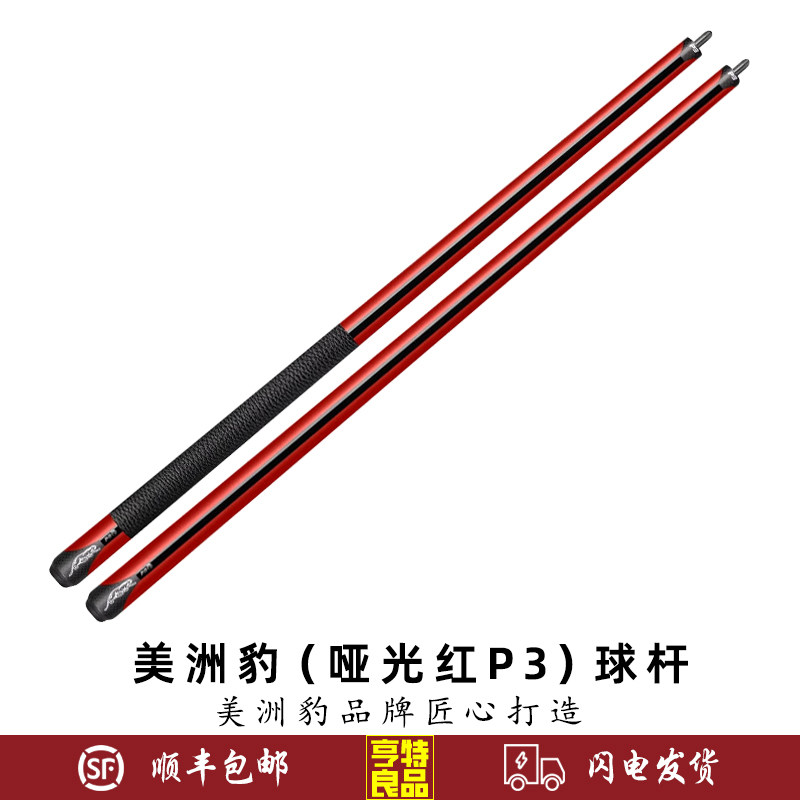PREDATOR美洲豹台球杆P3哑光红皮把 光把中式黑八8美式九球大头杆