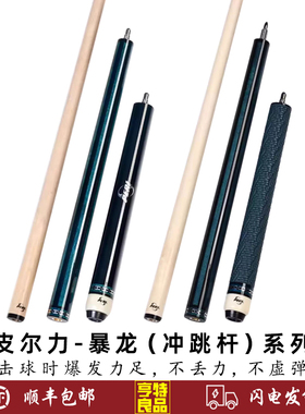 PERI皮尔力暴龙冲跳冲杆开球杆短冲杆中式黑八炸球杆冲跳一体球杆