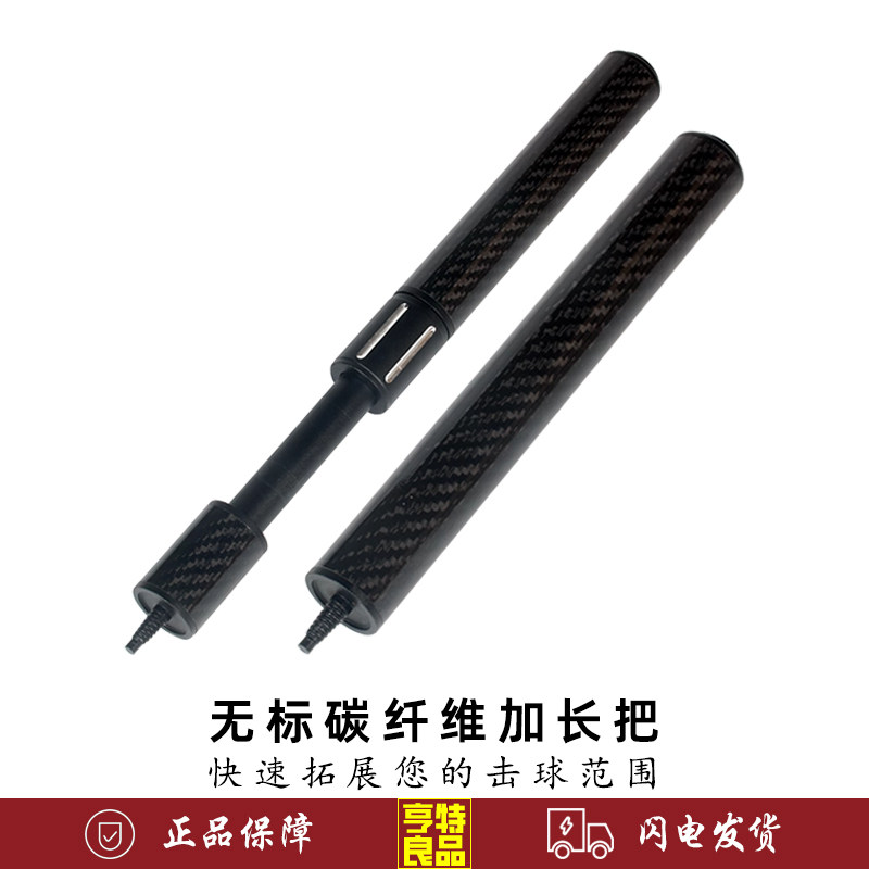 无标台球杆加长把中式黑八九球延长器碳纤维合金加长把伸缩延长器