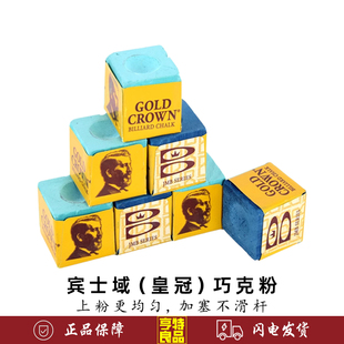 原装进口宾士域巧克粉台球杆枪粉中式黑八8斯诺克油性 干性枪头粉