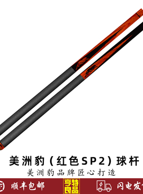 PREDATOR美洲豹台球杆红色SP2 皮把中式黑八美式九球大头分体球杆
