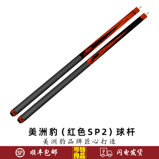 PREDATOR美洲豹台球杆红色SP2 皮把中式黑八美式九球大头分体球杆