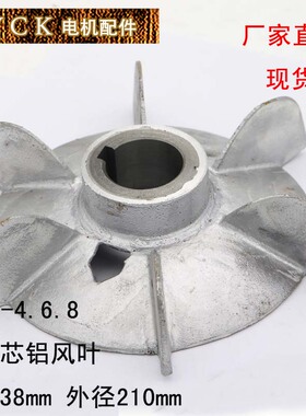 极速铝风叶带铁心 钢套 l内径38mm 外径210mm YB132-4 YB132-2 Y1