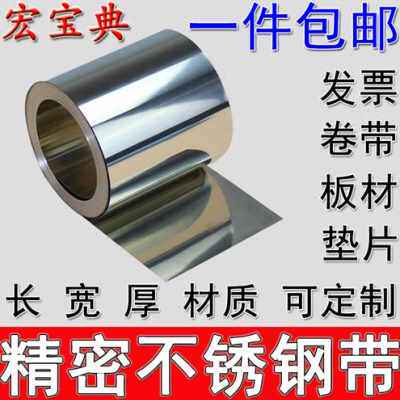 极速新销304不h锈钢带钢箔钢皮430铁皮31w6不锈钢板薄片弹片01mm