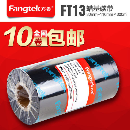 新品方泰FT13/FT12高品质蜡基A碳带 条码打印机专用热转印碳带110