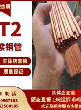 极速厂促厂销1415161q819q20T2紫铜D管 硬态铜K管 直铜管 空心铜